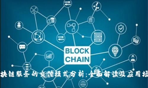 区块链服务的交付模式分析：全面解读及应用场景