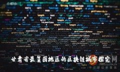 甘肃省最贫困地区的区块链城市探究