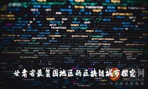 甘肃省最贫困地区的区块链城市探究
