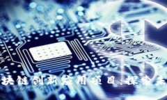 深入探讨区块链创新应用项目：探索未来的可能
