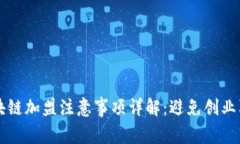 区块链加盟注意事项详解：避免创业陷阱
