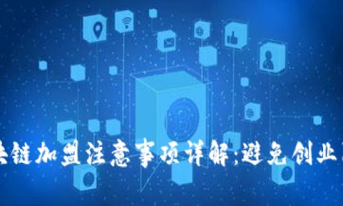 区块链加盟注意事项详解：避免创业陷阱