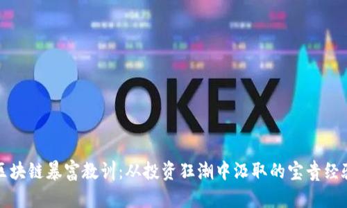 区块链暴富教训：从投资狂潮中汲取的宝贵经验