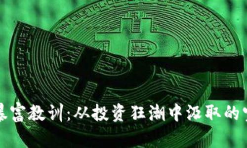 区块链暴富教训：从投资狂潮中汲取的宝贵经验