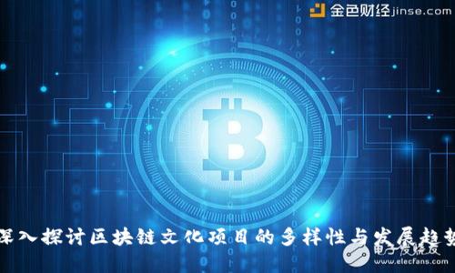 深入探讨区块链文化项目的多样性与发展趋势