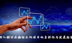 深入探讨区块链文化项目的多样性与发展趋势