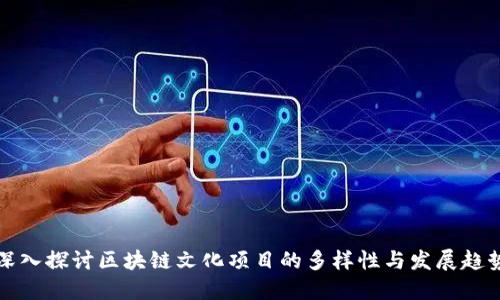 深入探讨区块链文化项目的多样性与发展趋势