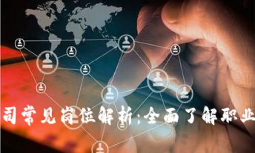 区块链公司常见岗位解析：全面了解职业发展机会