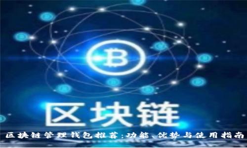 区块链管理钱包推荐：功能、优势与使用指南