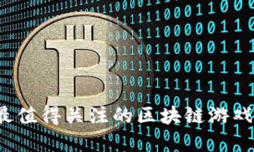 2023年最值得关注的区块链游戏项目盘点
