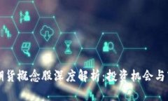 区块链期货概念股深度解析：投资机会与市场前