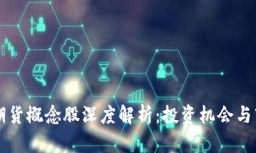 区块链期货概念股深度解析：投资机会与市场前景