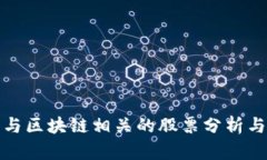 蚂蚁金服与区块链相关的股票分析与投资策略