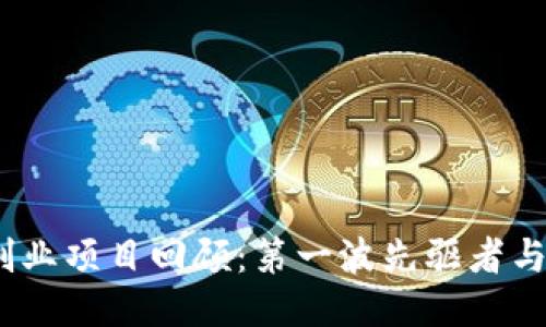  区块链创业项目回顾：第一波先驱者与行业影响