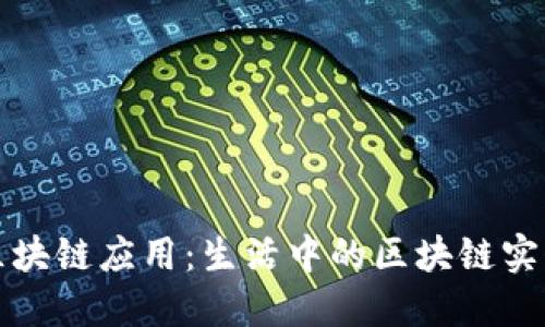 身边的区块链应用：生活中的区块链实例与影响
