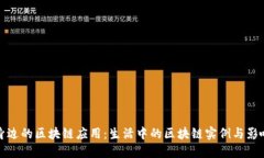 身边的区块链应用：生活中的区块链实例与影响