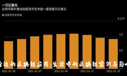 身边的区块链应用：生活中的区块链实例与影响