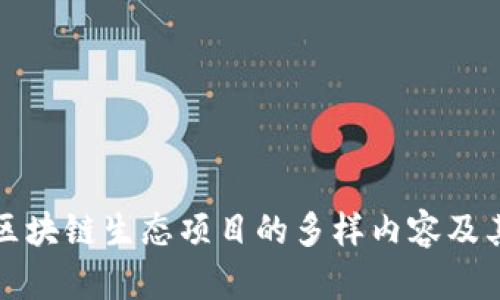 深入解析区块链生态项目的多样内容及其未来发展
