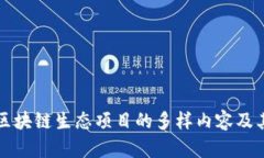 深入解析区块链生态项目的多样内容及其未来发