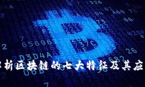 深入解析区块链的七大特征及其应用价值