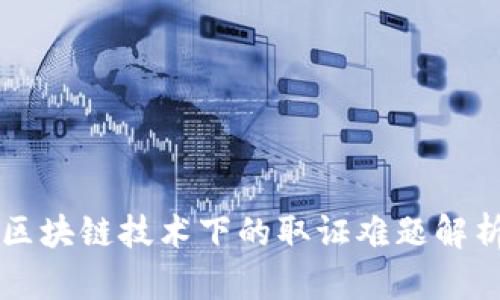 区块链技术下的取证难题解析