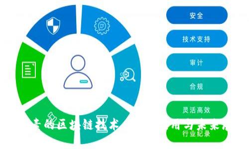 最朴素的区块链技术：原理、应用与未来展望