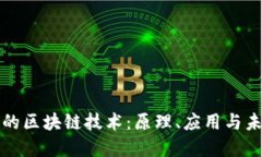 最朴素的区块链技术：原理、应用与未来展望