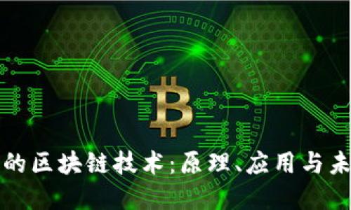 最朴素的区块链技术：原理、应用与未来展望