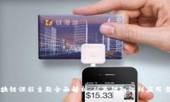区块链课程主题全面解析：从基础知识到应用案