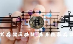 探索分布式存储区块链：未来数据存储的新潮流