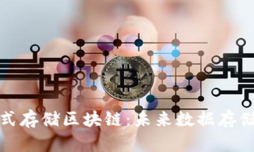 探索分布式存储区块链：未来数据存储的新潮流