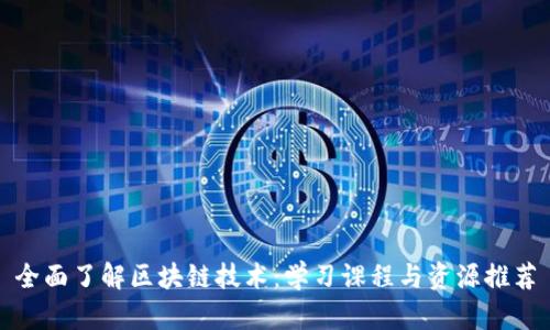 全面了解区块链技术：学习课程与资源推荐