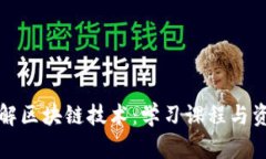 全面了解区块链技术：学习课程与资源推荐