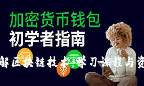 全面了解区块链技术：学习课程与资源推荐