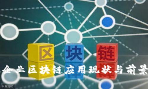 寻乌企业区块链应用现状与前景分析