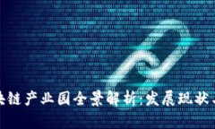 安徽省区块链产业园全景解析：发展现状与未来
