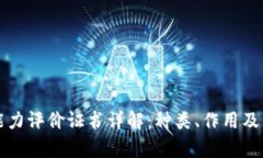 区块链能力评价证书详解：种类、作用及申请流