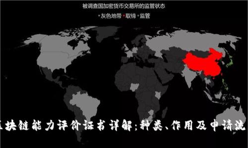 区块链能力评价证书详解：种类、作用及申请流程