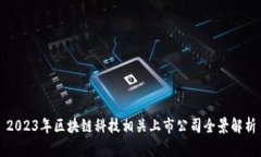 2023年区块链科技相关上市公司全景解析