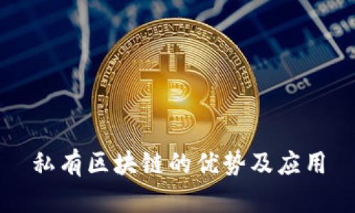 私有区块链的优势及应用