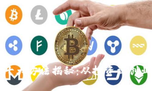 区块链发财的十大方法揭秘：从投资到创业的全方位指南