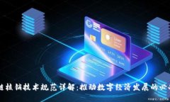 区块链核销技术规范详解：推动数字经济发展的