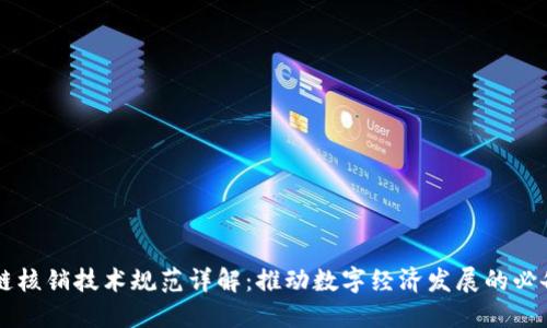 区块链核销技术规范详解：推动数字经济发展的必备指南