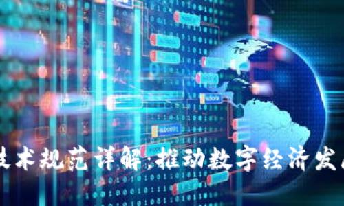 区块链核销技术规范详解：推动数字经济发展的必备指南