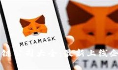 广东区块链公司大全：最新上线企业及分析