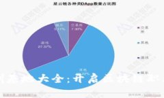 武汉区块链培训基地大全：开启区块链职业发展