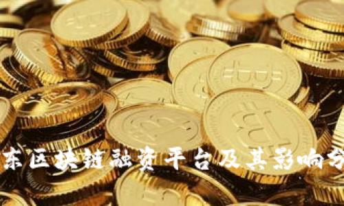 山东区块链融资平台及其影响分析