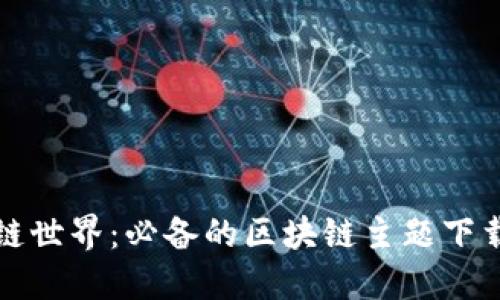 探索区块链世界：必备的区块链主题下载软件推荐