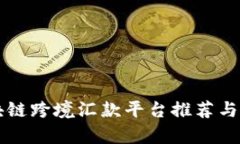 区块链跨境汇款平台推荐与分析