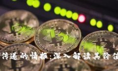 区块链传递的情报：深入解读其价值与应用